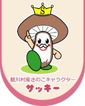 鮭川村公式キャラクター「サッキー」