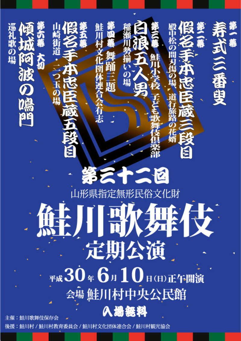鮭川歌舞伎ポスター
