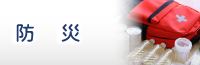 防災