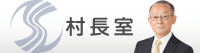 村長室