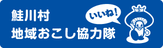 鮭川村公式Facebook