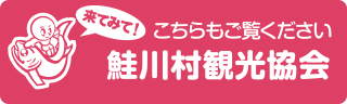 鮭川村観光協会