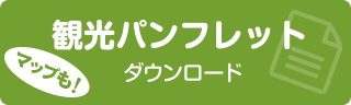 観光パンフレット