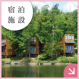 宿泊施設