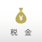 税金