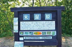 米湿原看板画像