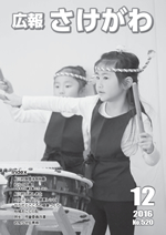 広報さけがわ2016年12月号画像