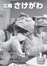 広報さけがわ2017年1月号画像
