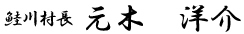 鮭川村長　元木洋介画像