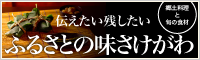 伝えたい残したいふるさとの味さけがわ