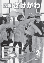 広報さけがわ2017年2月画像