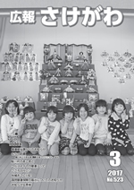 広報さけがわ2017年3月画像