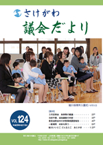 議会だよりvol124