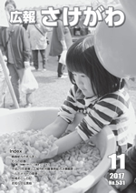 広報さけがわ2017年10月画像