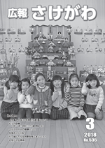 広報さけがわ2018年3月画像