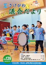 議会だよりvol138