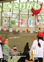 広報さけがわ令和3年10月号