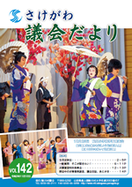 議会だよりvol142