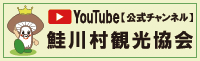 鮭川村観光協会 YouTubeチャンネル