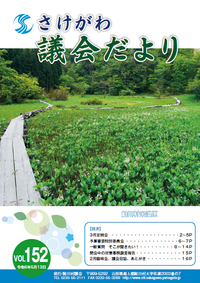 さけがわ議会だよりVol151 2024年5月13日（デジタルブック）