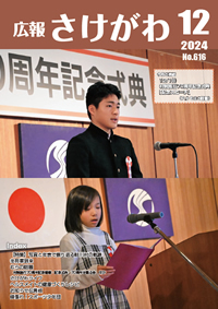 広報さけがわ2024年12月 No616