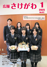 広報さけがわ2025年1月 No617