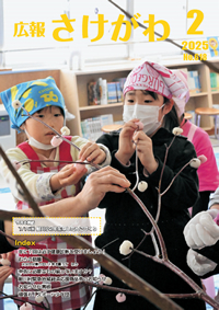 広報さけがわ2025年2月 No618