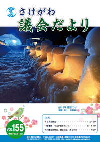 さけがわ議会だよりVol155 2025年2月13日（デジタルブック）