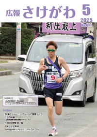 広報さけがわ2025年5月 No621
