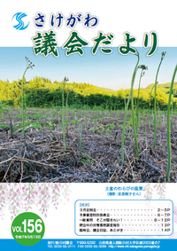 さけがわ議会だよりVol156 2025年5月13日（デジタルブック）