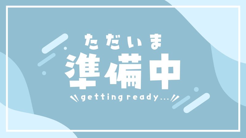 ★準備中★