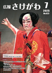 広報さけがわ2025年7月 No623