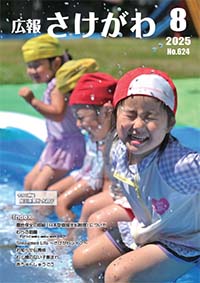 広報さけがわ2025年8月 No624