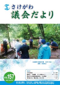 さけがわ議会だよりVol157 2025年8月8日（デジタルブック）