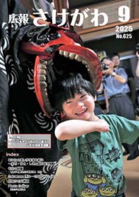 広報さけがわ2025年9月 No625