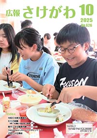 広報さけがわ2025年10月 No626