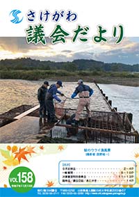 さけがわ議会だよりVol158 2025年11月13日（デジタルブック）