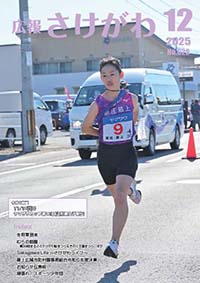 広報さけがわ2025年12月 No628
