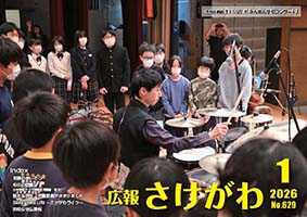 広報さけがわ2026年1月 No629