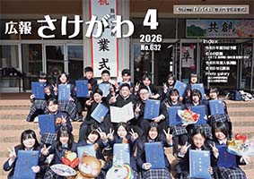 広報さけがわ2026年4月 No632