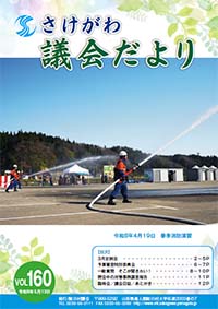さけがわ議会だよりVol160 2026年5月13日（デジタルブック）
