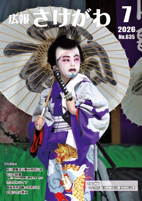 広報さけがわ2026年7月 No635
