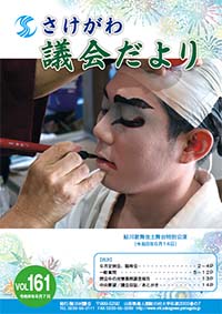 さけがわ議会だよりVol161 2026年8月73日（デジタルブック）