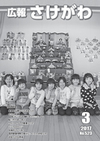 広報さけがわ2017年3月画像