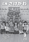 広報さけがわ2018年3月画像
