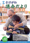議会だよりvol127