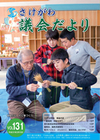 さけがわ議会だより131号