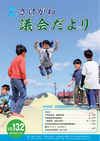 さけがわ議会だより132号