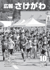 広報さけがわ2019年10月号