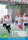 さけがわ議会だよりVol134